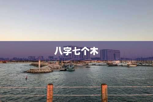 八字七个木