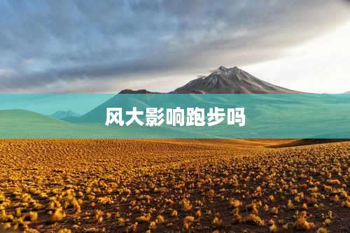 风大影响跑步吗