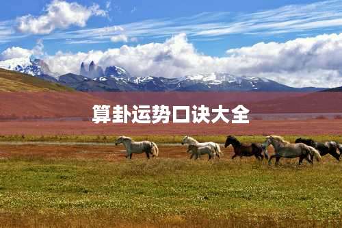 算卦运势口诀大全