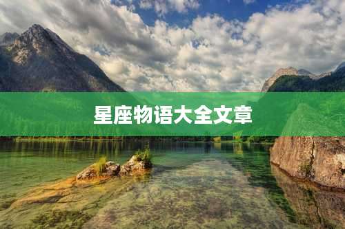 星座物语大全文章