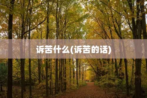 诉苦什么(诉苦的话)