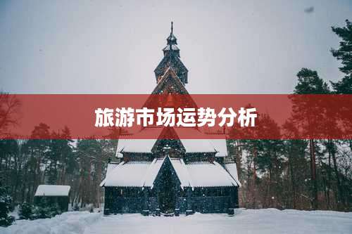 旅游市场运势分析