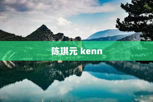 陈琪元 kenn