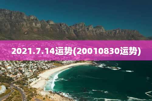 2021.7.14运势(20010830运势)