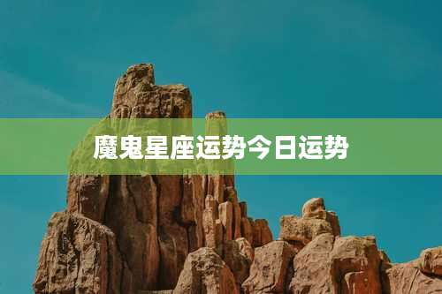 魔鬼星座运势今日运势