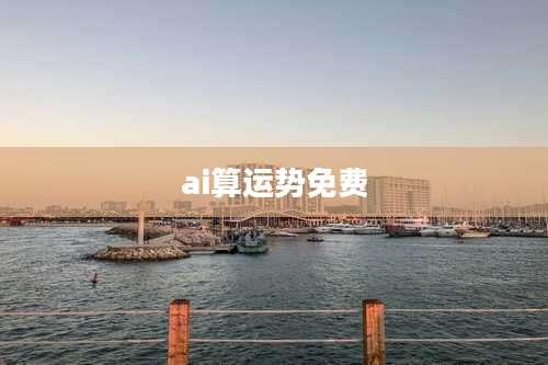 ai算运势免费