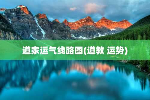 道家运气线路图(道教 运势)