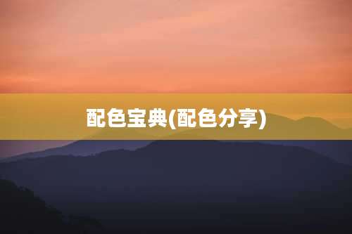 配色宝典(配色分享)