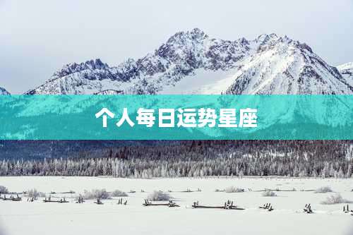 个人每日运势星座