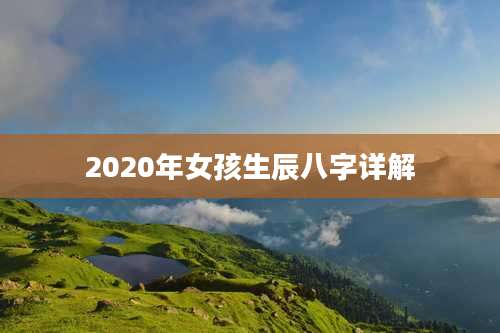 2020年女孩生辰八字详解