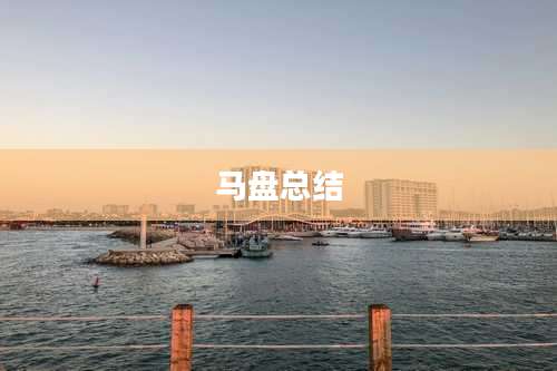 马盘总结