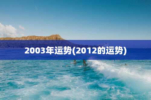 2003年运势(2012的运势)