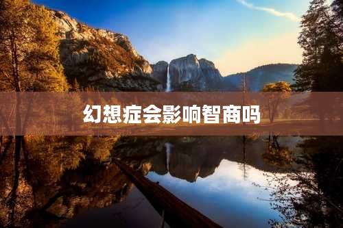 幻想症会影响智商吗