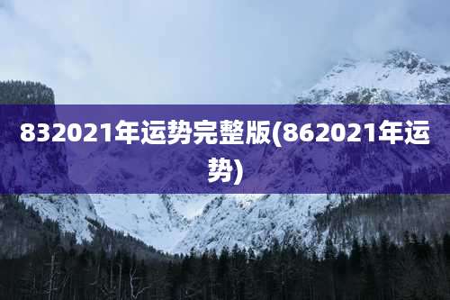 832021年运势完整版(862021年运势)
