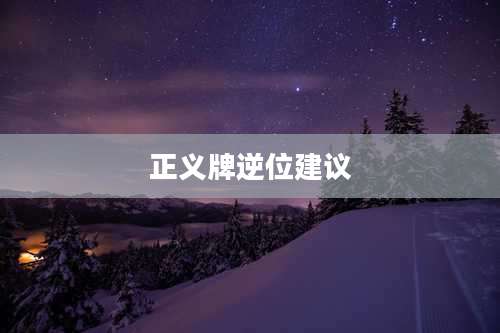 正义牌逆位建议