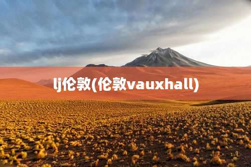 lj伦敦(伦敦vauxhall)
