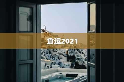 食运2021