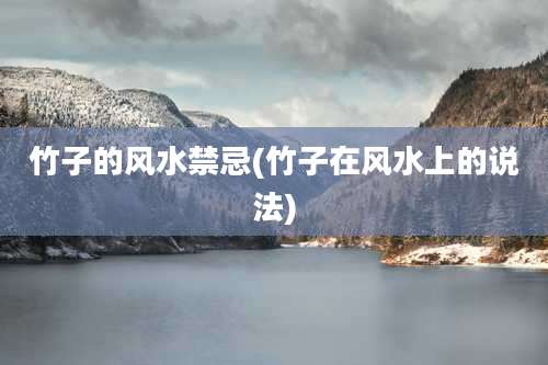 竹子的风水禁忌(竹子在风水上的说法)