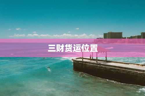 三财货运位置