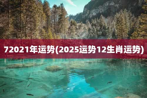 72021年运势(2025运势12生肖运势)