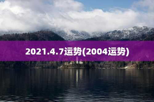 2021.4.7运势(2004运势)
