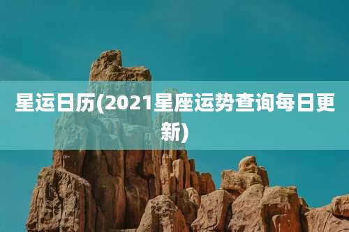 星运日历(2021星座运势查询每日更新)