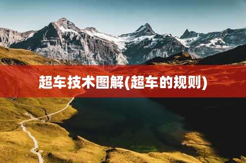 超车技术图解(超车的规则)