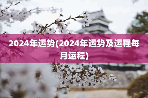 2024年运势(2024年运势及运程每月运程)