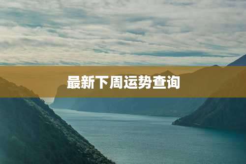 最新下周运势查询