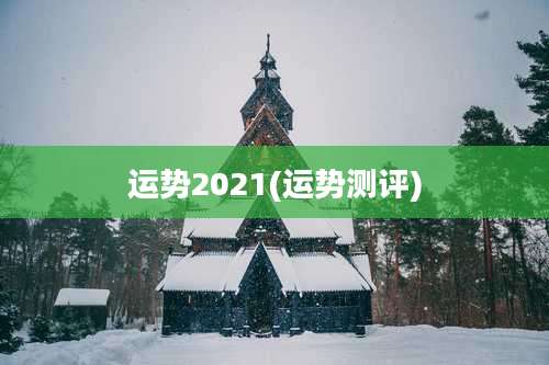 运势2021(运势测评)