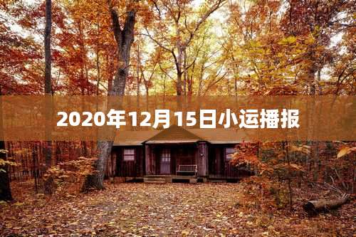 2020年12月15日小运播报