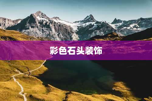 彩色石头装饰