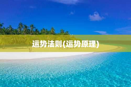 运势法则(运势原理)