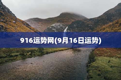 916运势网(9月16日运势)