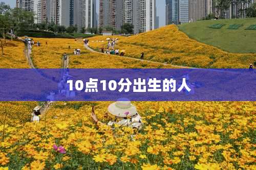 10点10分出生的人