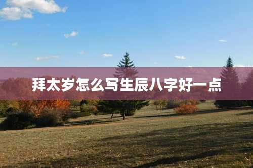 拜太岁怎么写生辰八字好一点