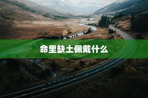 命里缺土佩戴什么