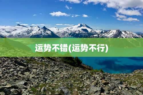 运势不错(运势不行)