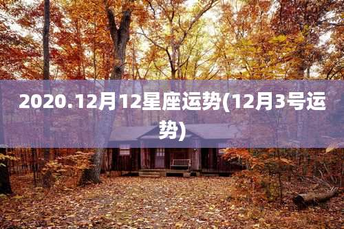 2020.12月12星座运势(12月3号运势)