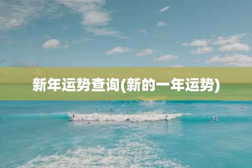 新年运势查询(新的一年运势)