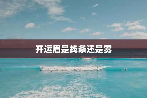 开运眉是线条还是雾
