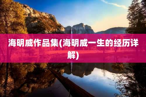 海明威作品集(海明威一生的经历详解)