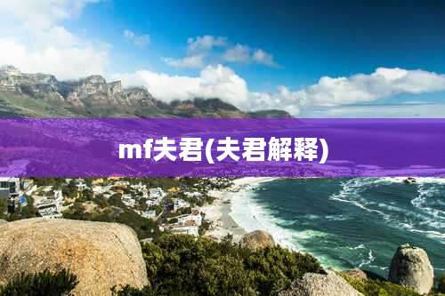 mf夫君(夫君解释)