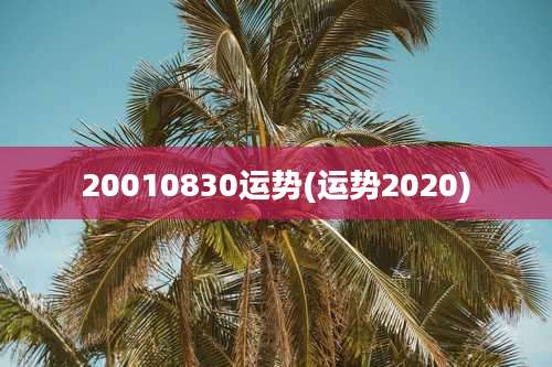 20010830运势(运势2020)