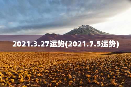 2021.3.27运势(2021.7.5运势)