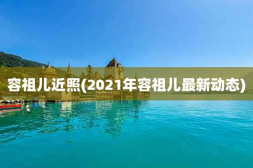 容祖儿近照(2021年容祖儿最新动态)