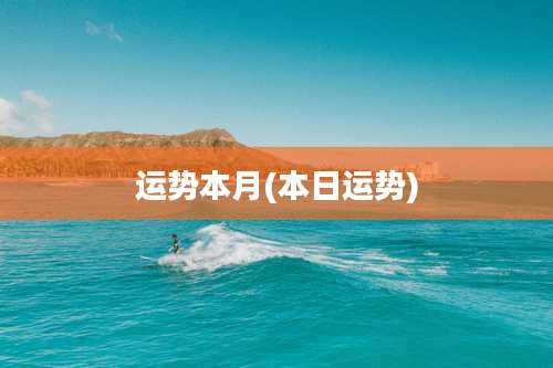 运势本月(本日运势)