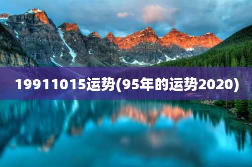 19911015运势(95年的运势2020)