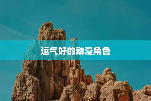 运气好的动漫角色