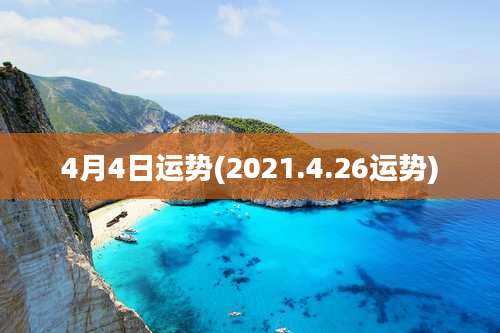 4月4日运势(2021.4.26运势)